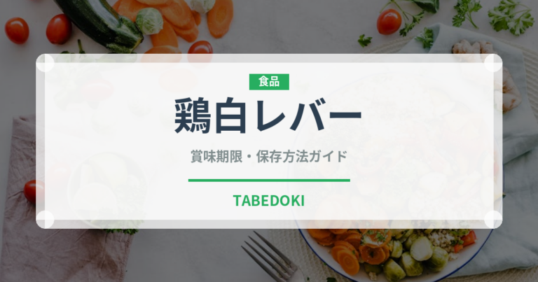 鶏白レバー（肉類）の賞味期限と正しい保存方法