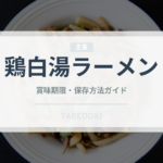 鶏白湯ラーメン（麺類）の賞味期限と正しい保存方法