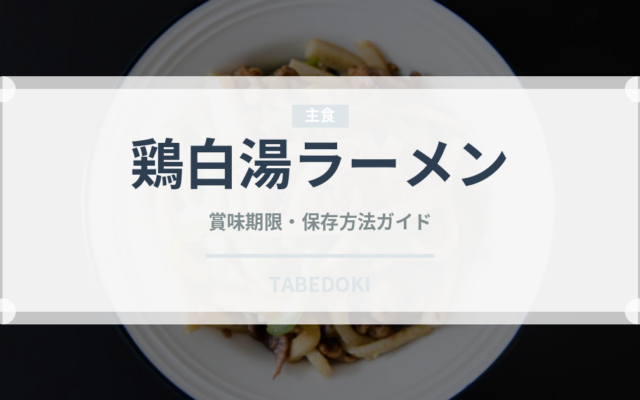鶏白湯ラーメン（麺類）の賞味期限と正しい保存方法