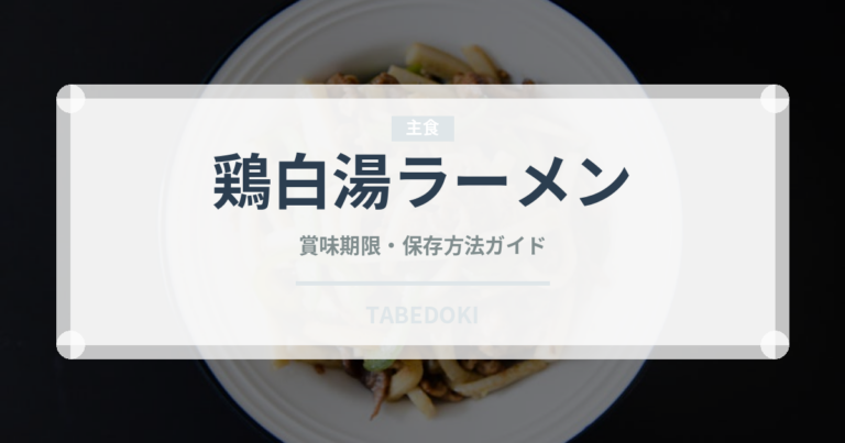 鶏白湯ラーメン（麺類）の賞味期限と正しい保存方法