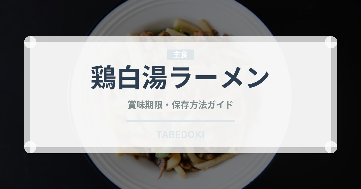 鶏白湯ラーメン（麺類）の賞味期限と正しい保存方法