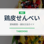 鶏皮せんべい（おつまみ）の賞味期限と正しい保存方法