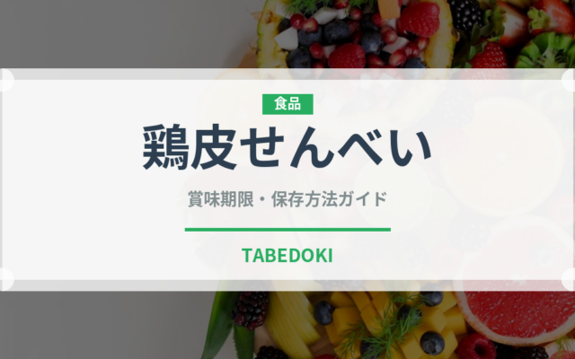鶏皮せんべい（おつまみ）の賞味期限と正しい保存方法