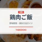 鶏肉ご飯（米料理）の賞味期限と正しい保存方法｜鮮度を長持ちさせるコツ