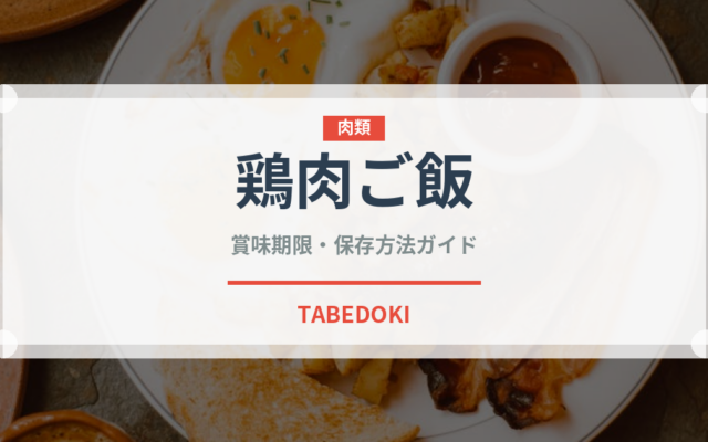 鶏肉ご飯（米料理）の賞味期限と正しい保存方法｜鮮度を長持ちさせるコツ