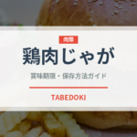鶏肉じゃが（韓国料理）の賞味期限と正しい保存方法｜長持ちさせるコツ