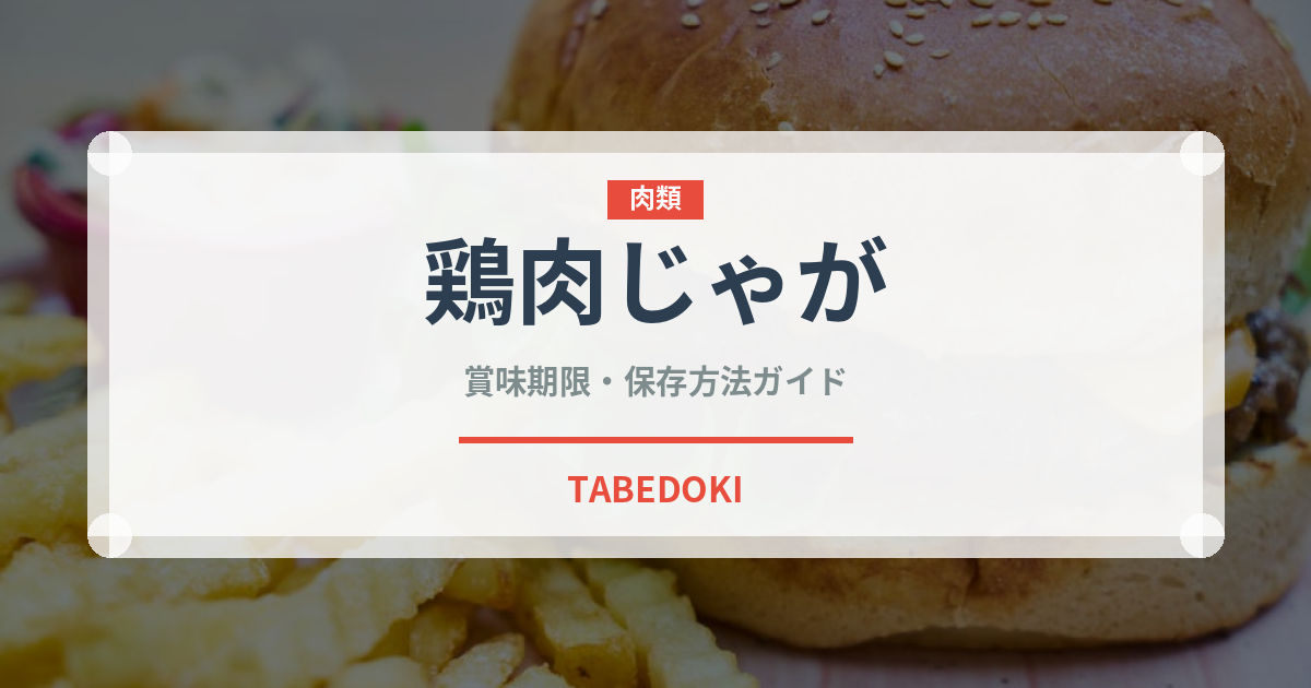 鶏肉じゃが（韓国料理）の賞味期限と正しい保存方法｜長持ちさせるコツ