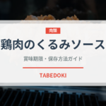 鶏肉のくるみソース（世界の麺・餃子）の賞味期限と正しい保存方法