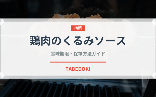 鶏肉のくるみソース（世界の麺・餃子）の賞味期限と正しい保存方法
