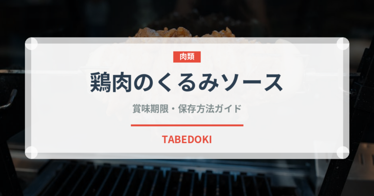 鶏肉のくるみソース（世界の麺・餃子）の賞味期限と正しい保存方法