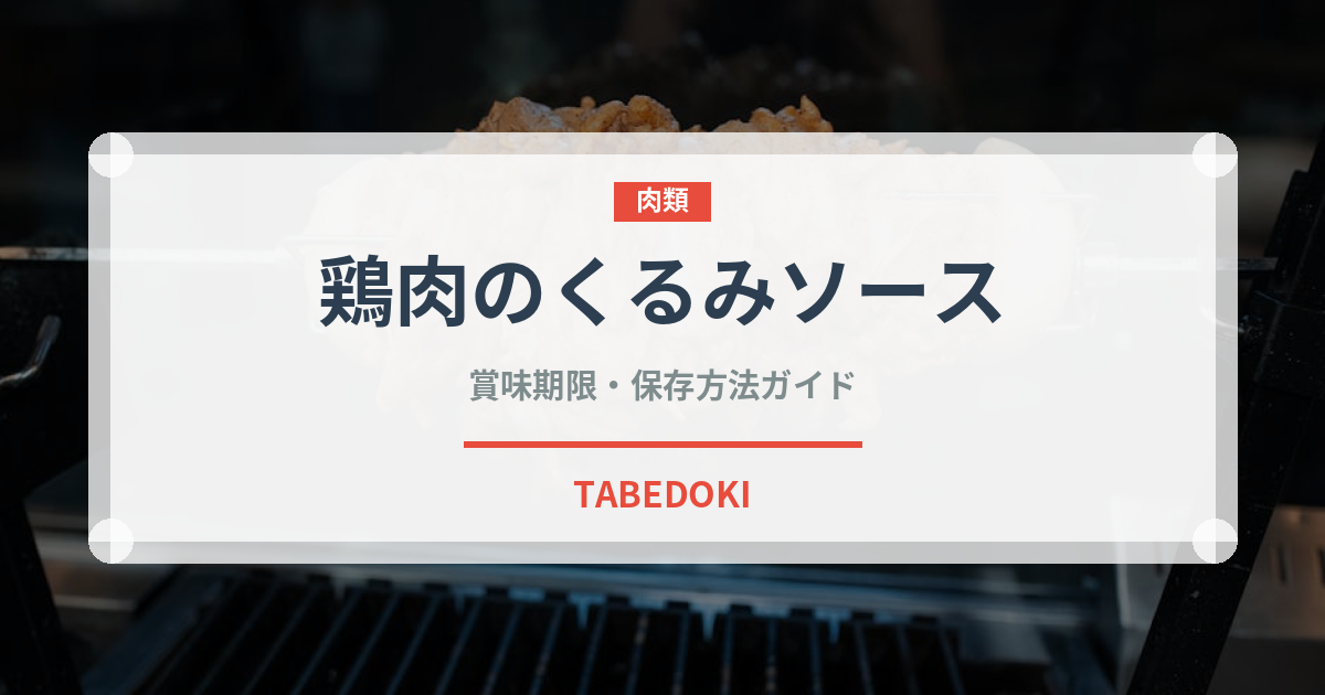 鶏肉のくるみソース（世界の麺・餃子）の賞味期限と正しい保存方法
