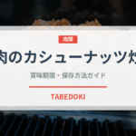 鶏肉のカシューナッツ炒め（中華料理）の賞味期限と正しい保存方法