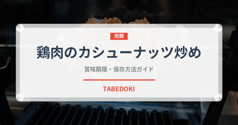 鶏肉のカシューナッツ炒め（中華料理）の賞味期限と正しい保存方法