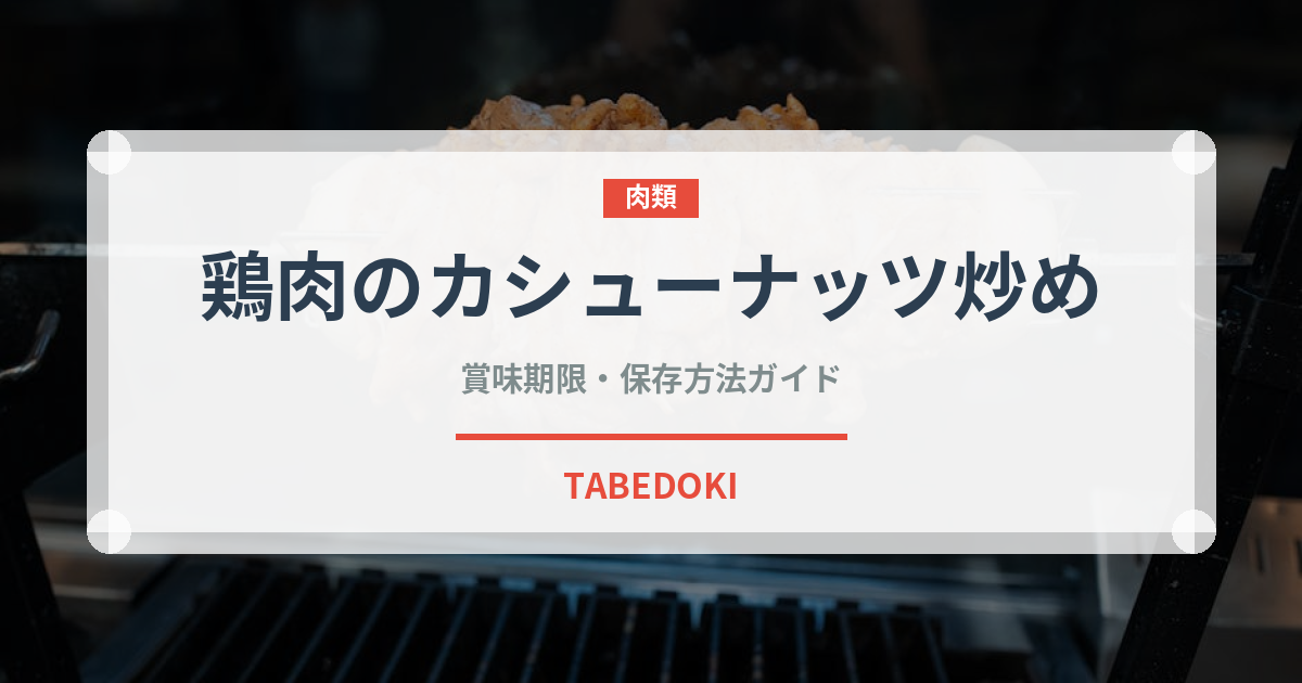 鶏肉のカシューナッツ炒め（中華料理）の賞味期限と正しい保存方法