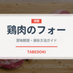 鶏肉のフォー（各国料理）の賞味期限と正しい保存方法｜鮮度を長持ちさせるコツ