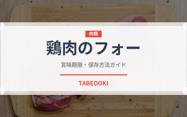 鶏肉のフォー（各国料理）の賞味期限と正しい保存方法｜鮮度を長持ちさせるコツ