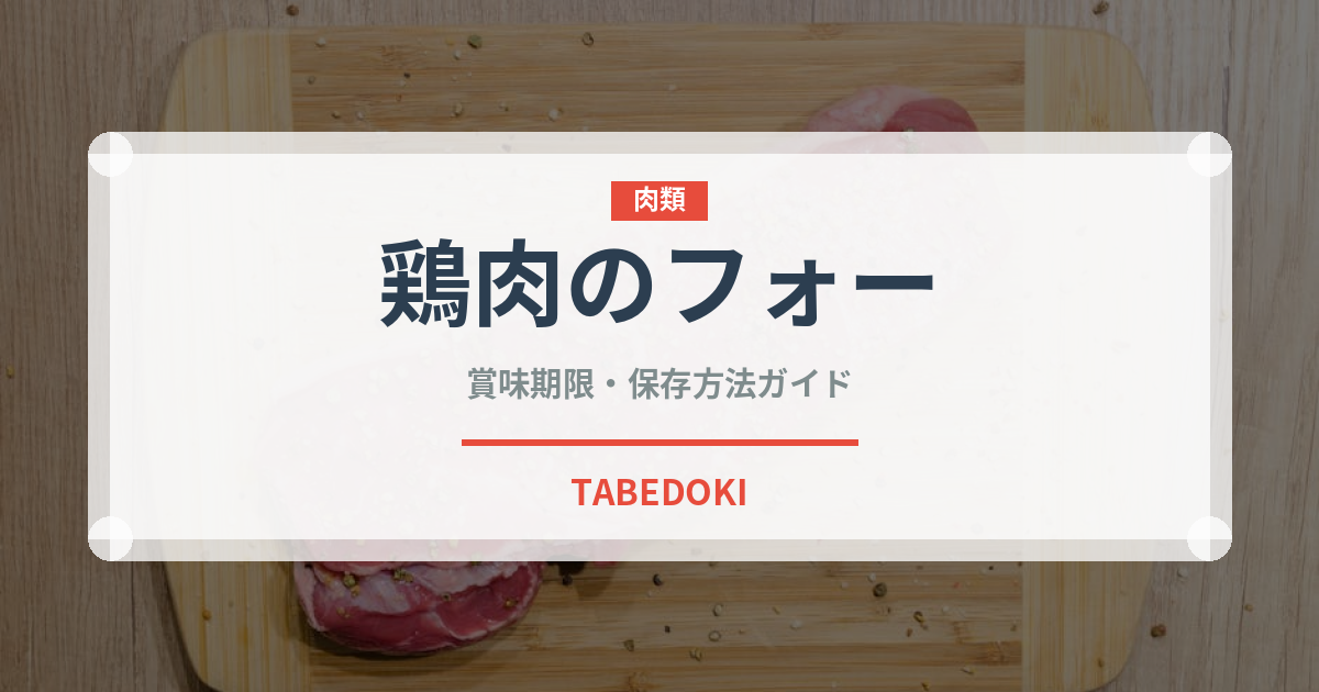 鶏肉のフォー（各国料理）の賞味期限と正しい保存方法｜鮮度を長持ちさせるコツ