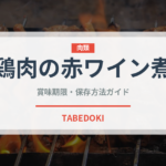 鶏肉の赤ワイン煮（フランス料理）の賞味期限と正しい保存方法