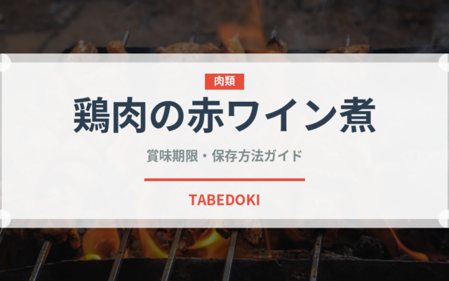 鶏肉の赤ワイン煮（フランス料理）の賞味期限と正しい保存方法