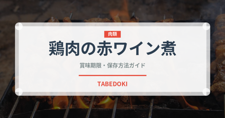 鶏肉の赤ワイン煮（フランス料理）の賞味期限と正しい保存方法