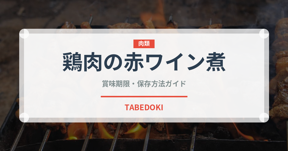 鶏肉の赤ワイン煮（フランス料理）の賞味期限と正しい保存方法