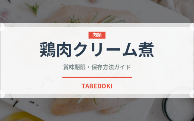 鶏肉クリーム煮（アメリカ料理）の賞味期限と正しい保存方法