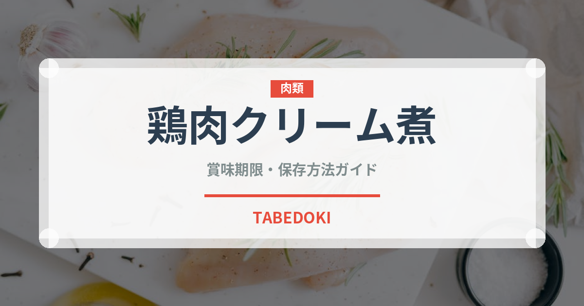 鶏肉クリーム煮（アメリカ料理）の賞味期限と正しい保存方法