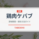 鶏肉ケバブ（中東料理）の賞味期限と正しい保存方法｜長持ちさせるコツ