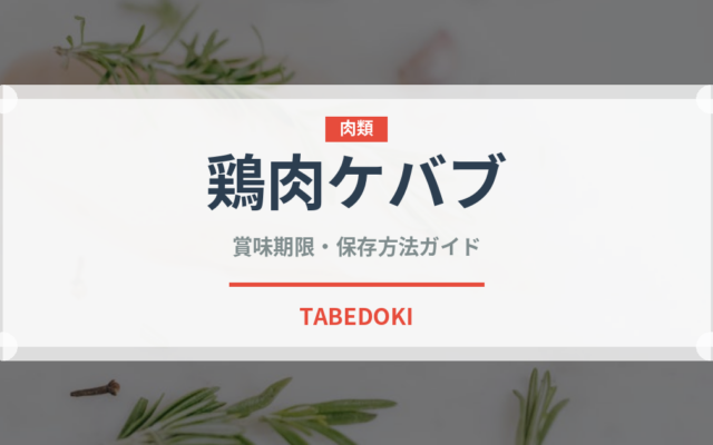 鶏肉ケバブ（中東料理）の賞味期限と正しい保存方法｜長持ちさせるコツ