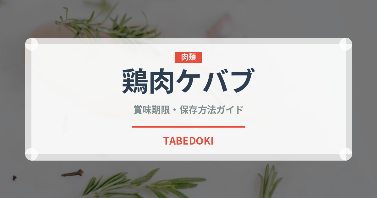 鶏肉ケバブ（中東料理）の賞味期限と正しい保存方法｜長持ちさせるコツ