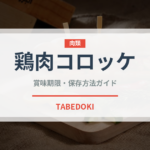 鶏肉コロッケ（アメリカ料理）の賞味期限と正しい保存方法