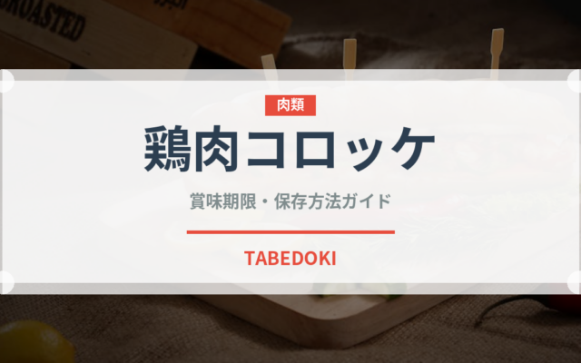 鶏肉コロッケ（アメリカ料理）の賞味期限と正しい保存方法