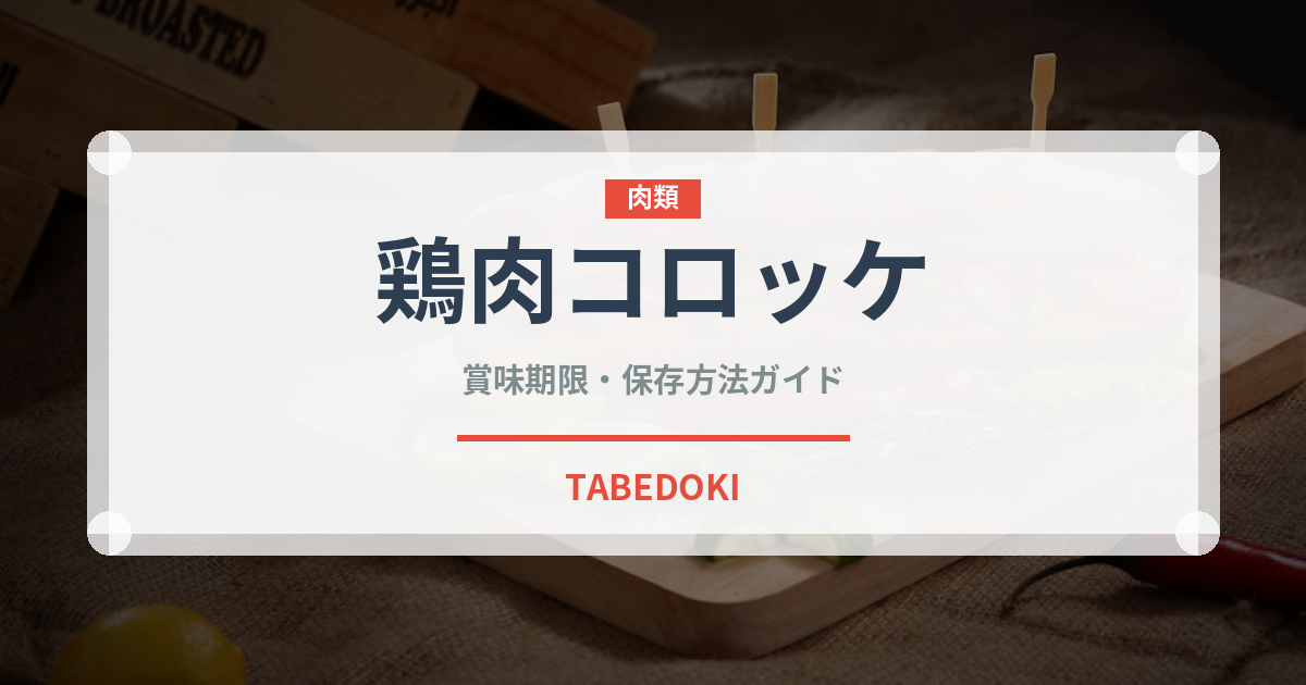 鶏肉コロッケ（アメリカ料理）の賞味期限と正しい保存方法