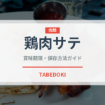 鶏肉サテ（東南アジア料理）の賞味期限と正しい保存方法