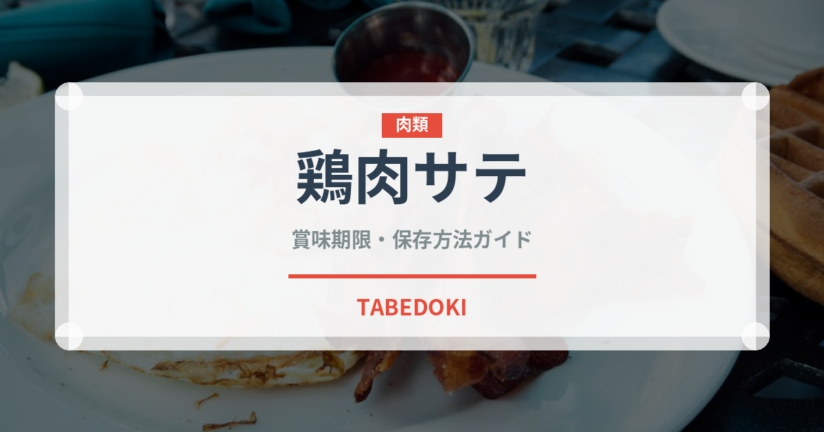鶏肉サテ（東南アジア料理）の賞味期限と正しい保存方法