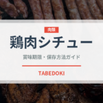 鶏肉シチュー（アフリカ料理）の賞味期限と正しい保存方法