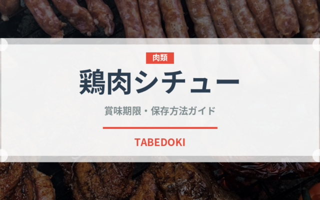 鶏肉シチュー（アフリカ料理）の賞味期限と正しい保存方法