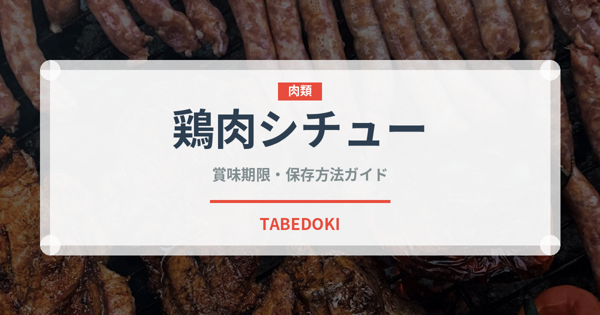 鶏肉シチュー（アフリカ料理）の賞味期限と正しい保存方法
