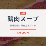 鶏肉スープ（東南アジア料理）の賞味期限と正しい保存方法｜長持ちさせるコツ