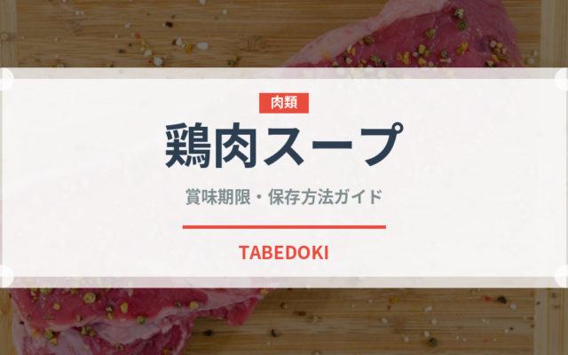 鶏肉スープ（東南アジア料理）の賞味期限と正しい保存方法｜長持ちさせるコツ