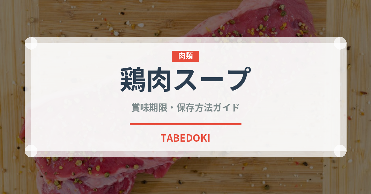 鶏肉スープ（東南アジア料理）の賞味期限と正しい保存方法｜長持ちさせるコツ