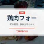 鶏肉フォー（麺類）の賞味期限と正しい保存方法｜長持ちさせるコツ