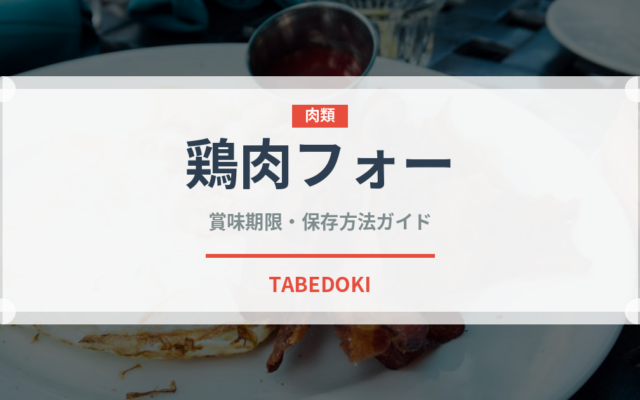 鶏肉フォー（麺類）の賞味期限と正しい保存方法｜長持ちさせるコツ