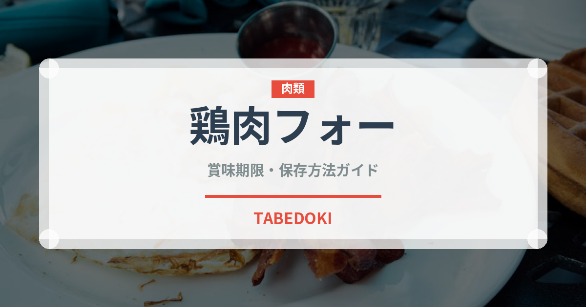 鶏肉フォー（麺類）の賞味期限と正しい保存方法｜長持ちさせるコツ