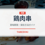 鶏肉串（ストリートフード）の賞味期限と正しい保存方法