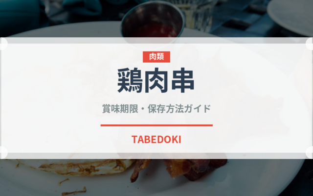 鶏肉串（ストリートフード）の賞味期限と正しい保存方法