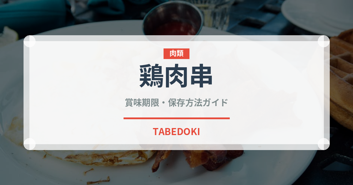 鶏肉串（ストリートフード）の賞味期限と正しい保存方法