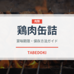 鶏肉缶詰（缶詰・瓶詰）の賞味期限と正しい保存方法