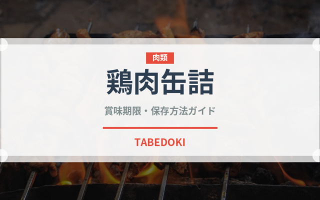 鶏肉缶詰（缶詰・瓶詰）の賞味期限と正しい保存方法