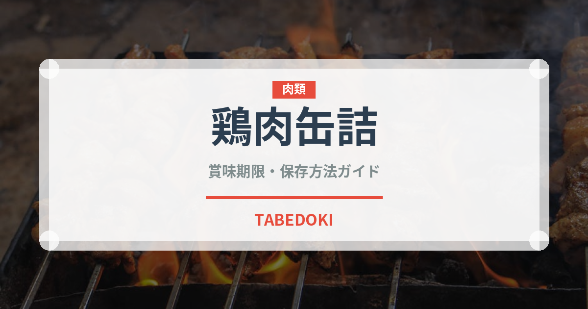 鶏肉缶詰（缶詰・瓶詰）の賞味期限と正しい保存方法